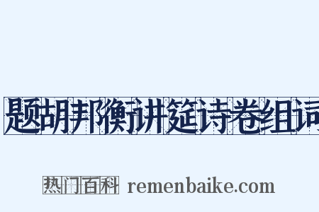 题胡邦衡讲筵诗卷组词是什么意思的图片